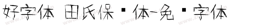 好字体 田氏保钓体字体转换